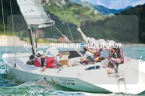 徐州如何组织好一场团建活动？