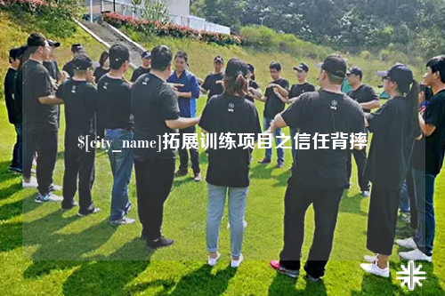 徐州拓展训练项目之信任背摔
