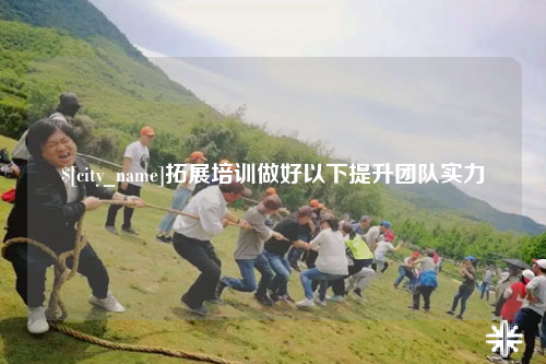 徐州拓展培训做好以下提升团队实力