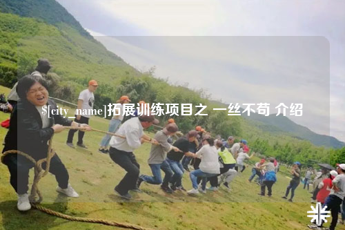 徐州拓展训练项目之 一丝不苟 介绍